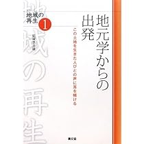 Amazon.co.jp: 地元学からの出発: この土地を生きた人びとの声に耳を